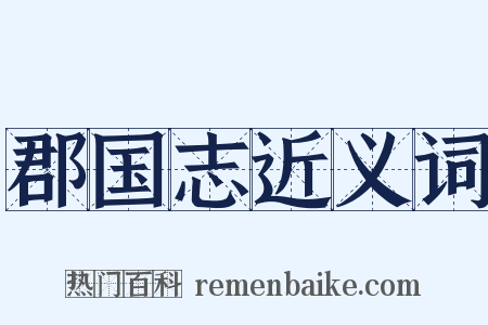 郡国志近义词是什么意思的图片